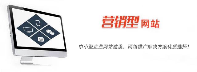 營銷型網(wǎng)站是中小型企業(yè)網(wǎng)站首選 營銷型網(wǎng)站是中小型企業(yè)網(wǎng)站首選